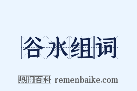 谷水组词是什么意思的图片